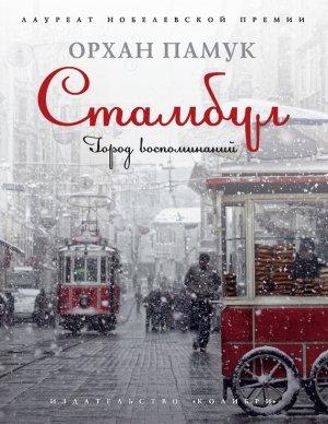 Обложка книги «Стамбул. Город воспоминаний» — Орхан Памук