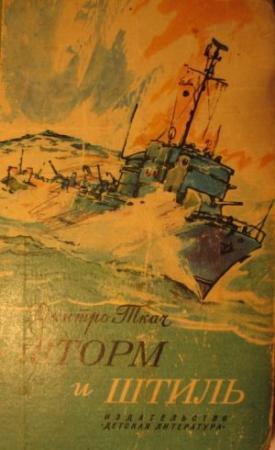 Обложка книги «Шторм и штиль» — Дмитро Ткач