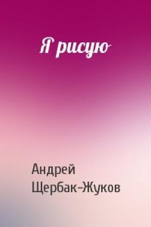 Обложка книги «Я рисую» — Андрей Щербак-Жуков