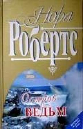 Обложка книги «Остров ведьм» — Нора Робертс