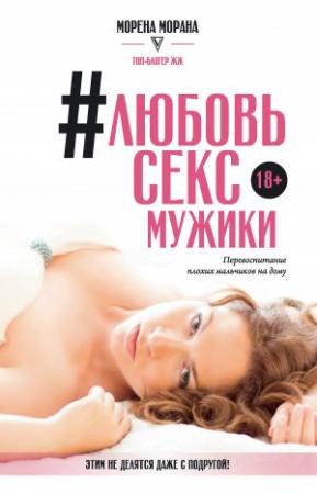 Обложка книги «#Любовь, секс, мужики. Перевоспитание плохих мальчиков на дому» — Морена Морана