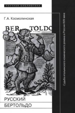 Обложка книги «Русский Бертольдо» — Галина Космолинская