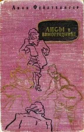 Обложка книги «Лисы в винограднике» — Лион Фейхтвангер