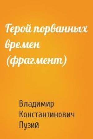 Обложка книги «Герой порванных времен (фрагмент)» — Владимир Пузий