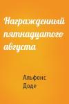 Альфонс Доде - Награжденный пятнадцатого августа