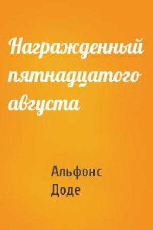 Обложка книги «Награжденный пятнадцатого августа» — Альфонс Доде