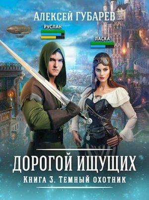 Обложка книги «Книга 3 Темный охотник» — Губарев Алексей