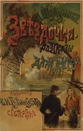 Обложка книги «Звездочка» — Людмила Шелгунова
