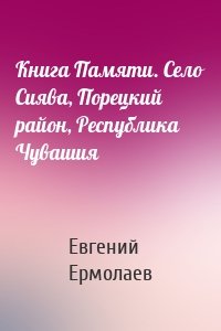 Книга Памяти. Село Сиява, Порецкий район, Республика Чувашия
