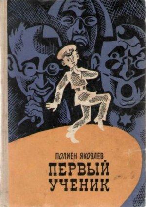 Обложка книги «Первый ученик» — Полиен Яковлев