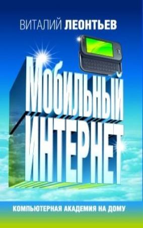 Обложка книги «Мобильный интернет» — Виталий Леонтьев