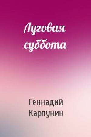 Обложка книги «Луговая суббота» — Геннадий Карпунин