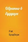 Рэй Брэдбери - Обратно в будущее