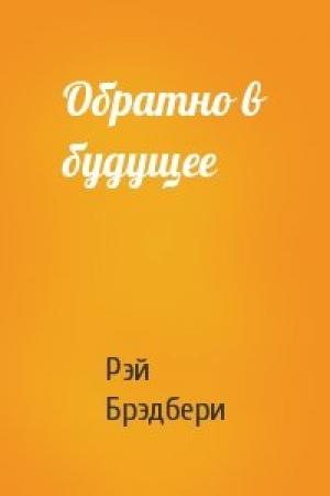 Обложка книги «Обратно в будущее» — Рэй Брэдбери