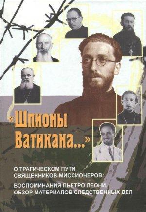 Обложка книги ««Шпионы  Ватикана…»» — Ирина Ивановна Осипова