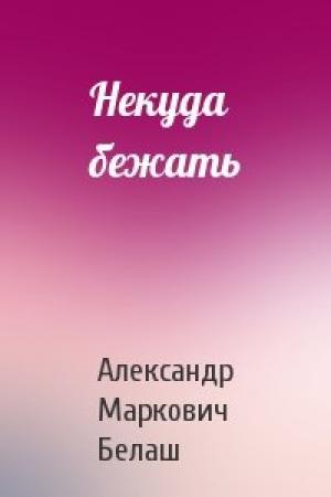 Обложка книги «Некуда бежать» — Александр Белаш