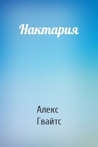 Нактария