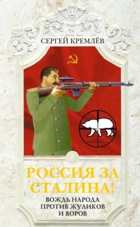 Обложка книги «Россия за Сталина! Вождь народа против жуликов и воров» — Сергей Кремлёв