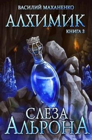 Обложка книги «Слеза Альрона» — Василий Маханенко