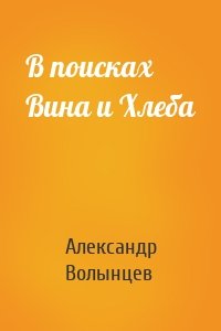 В поисках Вина и Хлеба