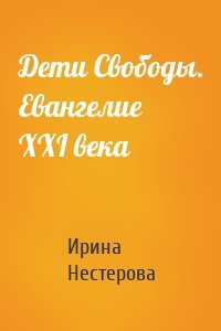 Дети Свободы. Евангелие XXI века