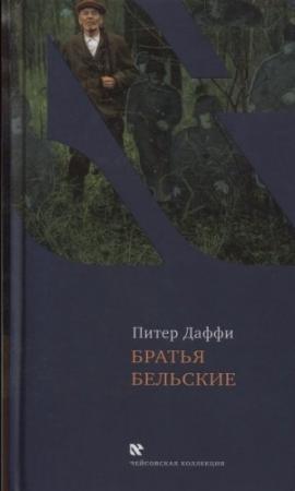 Обложка книги «Братья Бельские» — Питер Даффи