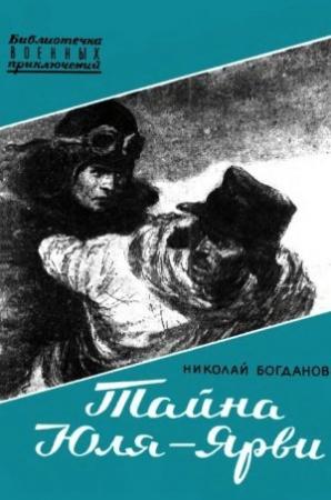 Обложка книги «Тайна Юля-Ярви» — Николай Богданов