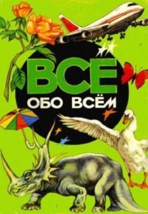 Обложка книги «Все обо всем. Том 4» — Аркадий Ликум