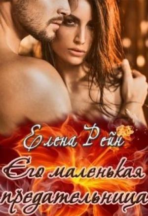 Обложка книги «Его маленькая предательница» — Елена Рейн