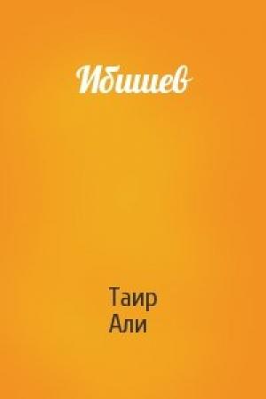 Обложка книги «Ибишев» — Таир Али