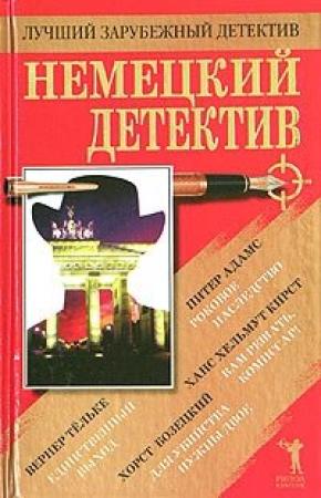 Обложка книги «Вам решать, комиссар!» — Ганс Гельмут Кирст