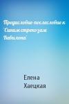 Елена Хаецкая - Предисловие-послесловие к `Синим стрекозам Вавилона`