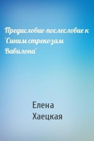 Обложка книги «Предисловие-послесловие к `Синим стрекозам Вавилона`» — Елена Хаецкая