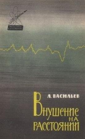 Обложка книги «Внушение на расстоянии» — Леонид Васильев