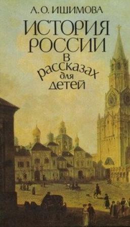 Обложка книги «История России в рассказах для детей (том 1)» — Александра Ишимова