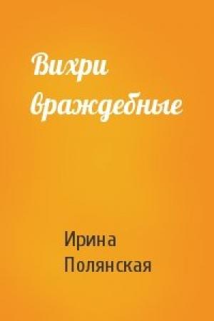 Обложка книги «Вихри враждебные» — Ирина Полянская