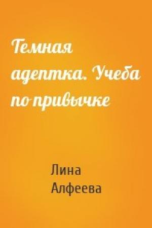 Обложка книги «Темная адептка. Учеба по привычке» — Лина Алфеева