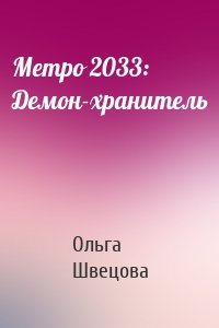 Метро 2033: Демон-хранитель