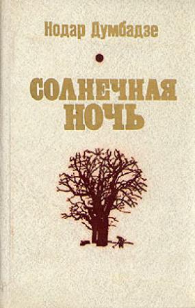 Обложка книги «Солнечная ночь» — Нодар Думбадзе