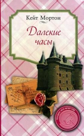 Обложка книги «Далекие часы» — Кейт Мортон