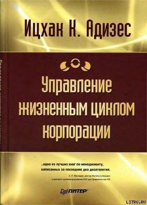 Обложка книги «Управление жизненным циклом корпорации» — Ицхак Адизес