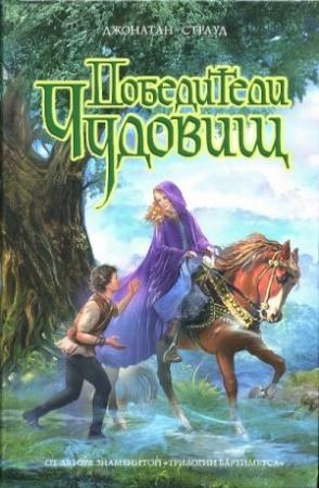 Обложка книги «Победители чудовищ» — Джонатан Страуд