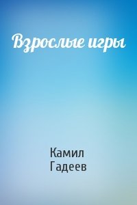 Камил Гадеев - Взрослые игры
