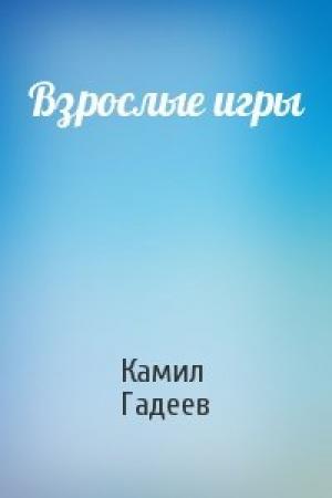 Обложка книги «Взрослые игры» — Камил Гадеев