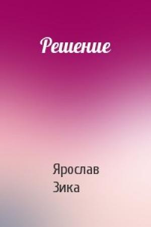 Обложка книги «Решение» — Ярослав Зика