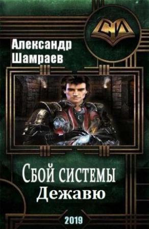 Обложка книги «Дежа вю (СИ)» — Александр Юрьевич Шамраев