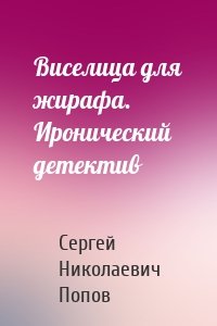 Виселица для жирафа. Иронический детектив