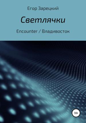 Обложка книги «Светлячки» — Егор Зарецкий