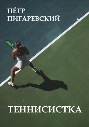 Обложка книги «Теннисистка» — Пётр Пигаревский