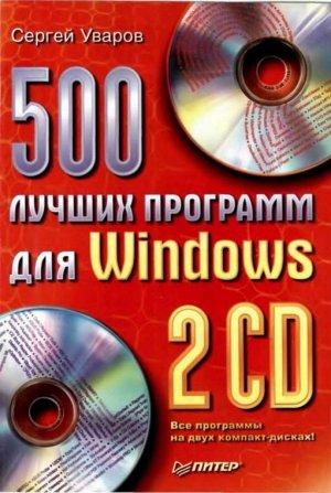 Обложка книги «500 лучших программ для Windows» — Сергей Уваров